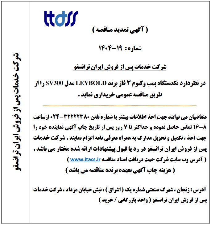 آگهی تمدید مناقصه شماره 19-1404 بابت خرید یک دستگاه پمپ وکیوم 3 فاز برند LEYBOLD مدل SV300