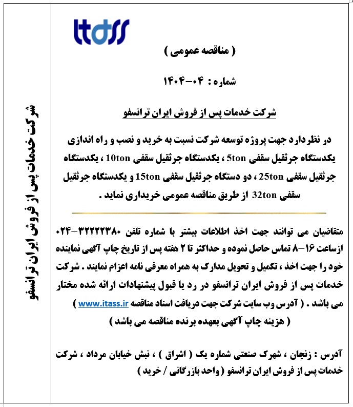 آگهی مناقصه شماره 04-1404 بابت خرید جرثقیل