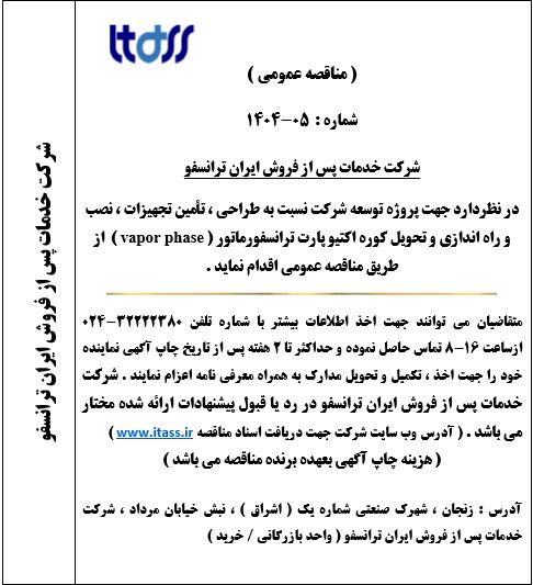 آگهی مناقصه شماره  05-1404 بابت خرید کوره اکتیو پارت