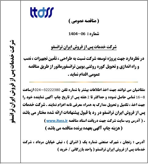 آگهی مناقصه شماره 06-1404 بابت خرید کوره روغنی بوبین