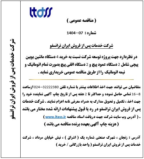 آگهی مناقصه شماره 07-1404 بابت خرید ماشین بوبین پیچی