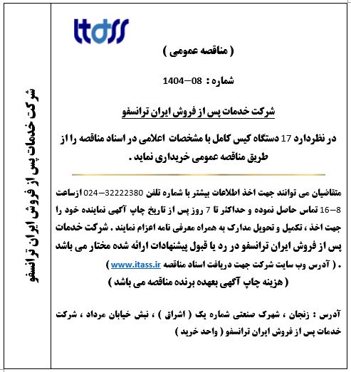 آگهی مناقصه شماره: 08-1404 بابت خرید 17 عدد کیس کامپیوتر شرکت خدمات پس از فروش ایران ترانسفو