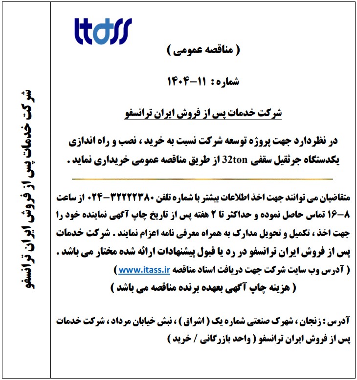 آگهی مناقصه شماره 11-1404 بابت خرید ، نصب و راه اندازی یک دستگاه جرثقیل سقفی 32Ton