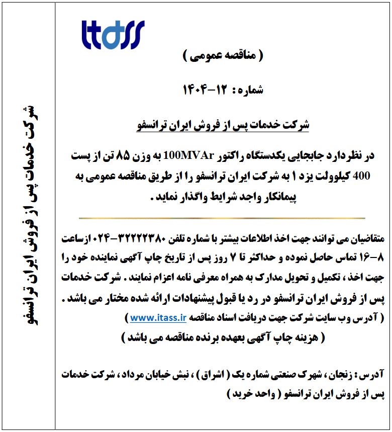 آگهی مناقصه شماره 12-1404 بابت جابجایی یک دستگاه راکتور 100MVAr از پست 400 کیلو ولت یزد