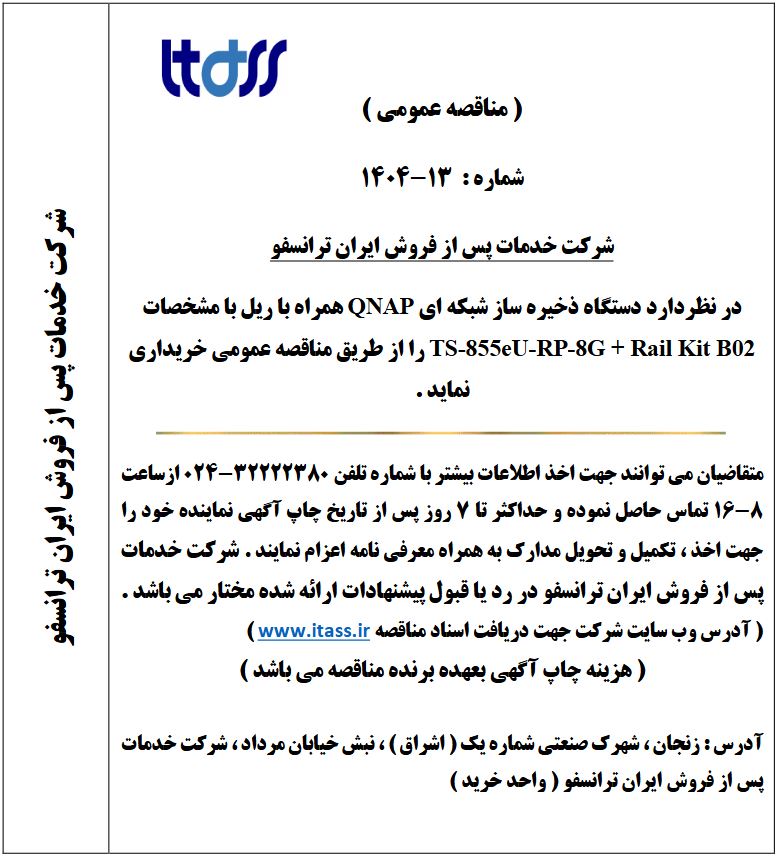 آگهی مناقصه شماره 13-1404 بابت خرید دستگاه ذخیره ساز شبکه ای QNAP