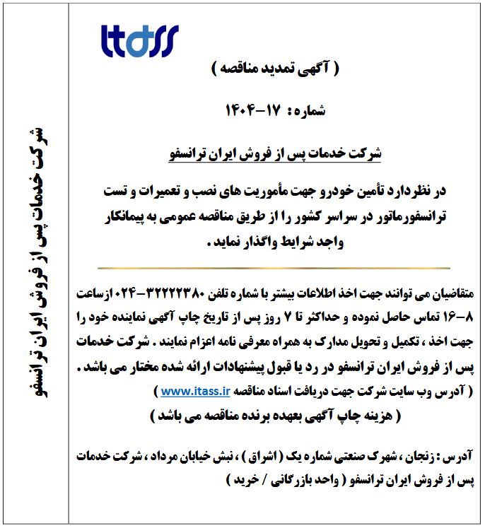 آگهی تمدید مناقصه شماره 17-1404 بابت تامین پیمانکار خودروهای استیجاری