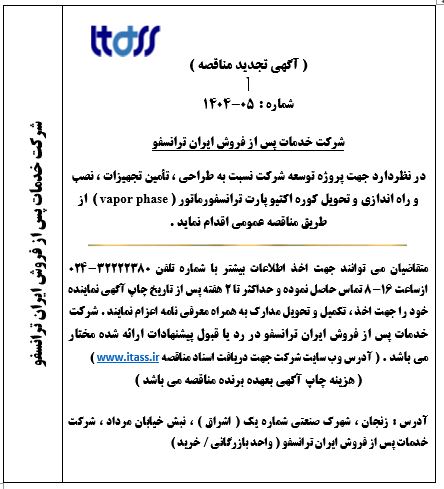آگهی تجدید مناقصه شماره  05-1404 بابت خرید کوره اکتیو پارت