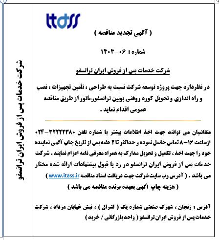 آگهی تجدید مناقصه شماره 06-1404 بابت خرید کوره روغنی بوبین