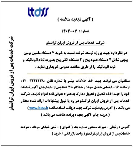 آگهی تجدید مناقصه شماره 07-1404 بابت خرید ماشین بوبین پیچی
